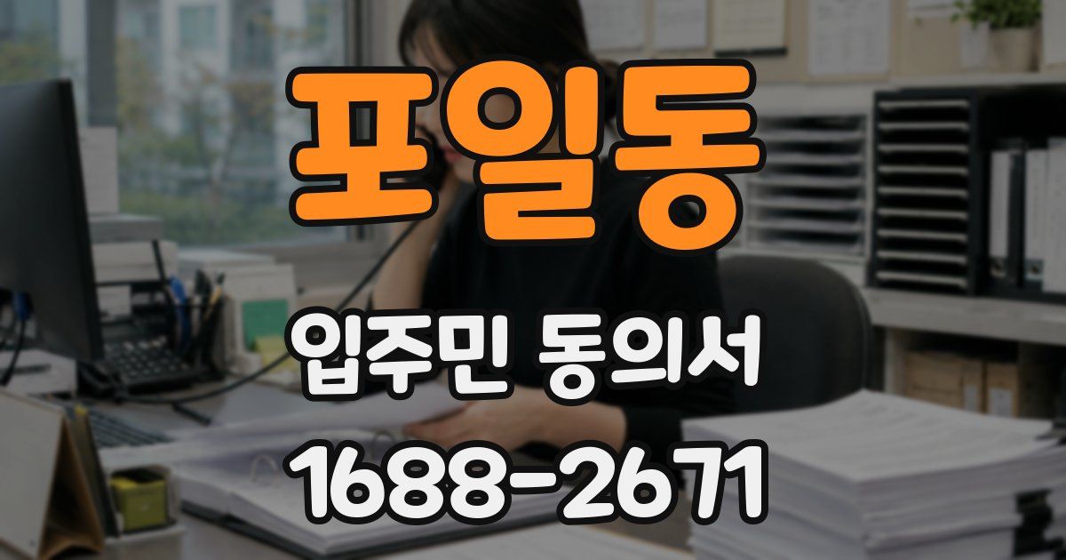 포일동 입주민 동의서