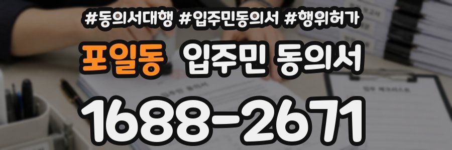 포일동 입주민 동의서