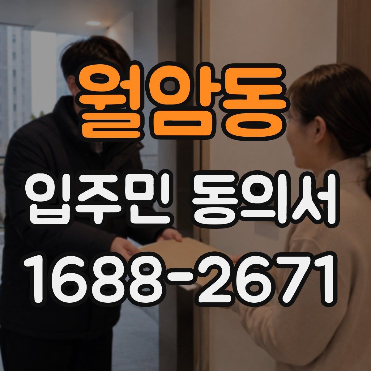 월암동 입주민 동의서 다운로드 전에 꼭 확인할 항목