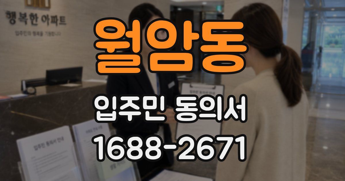 월암동 입주민 동의서