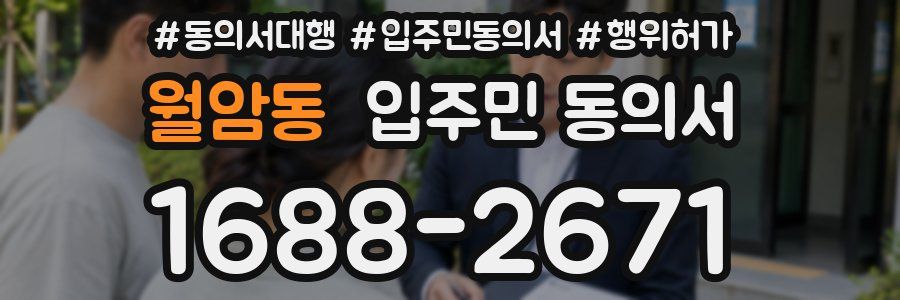 월암동 입주민 동의서