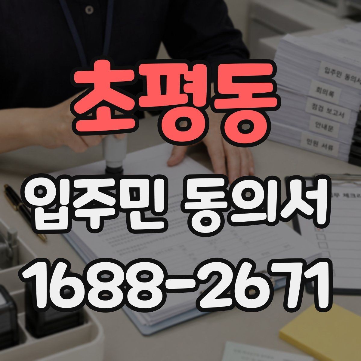 초평동 입주민 동의서 서명 방식별로 달라지는 인정 범위