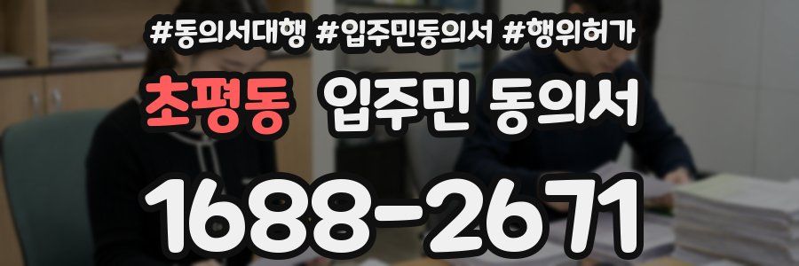 초평동 입주민 동의서