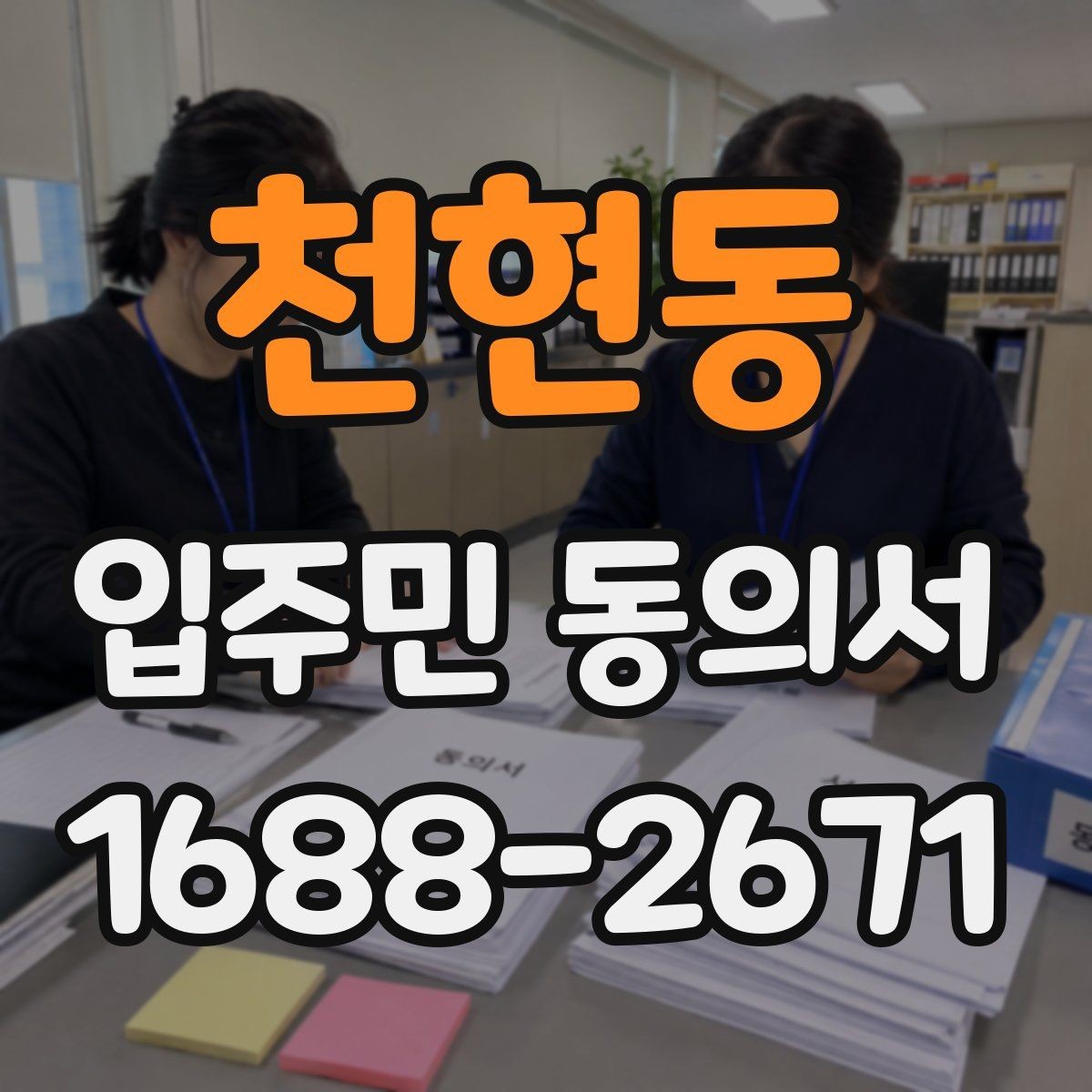 천현동 입주민 동의서 종이 제출과 온라인 제출의 차이점