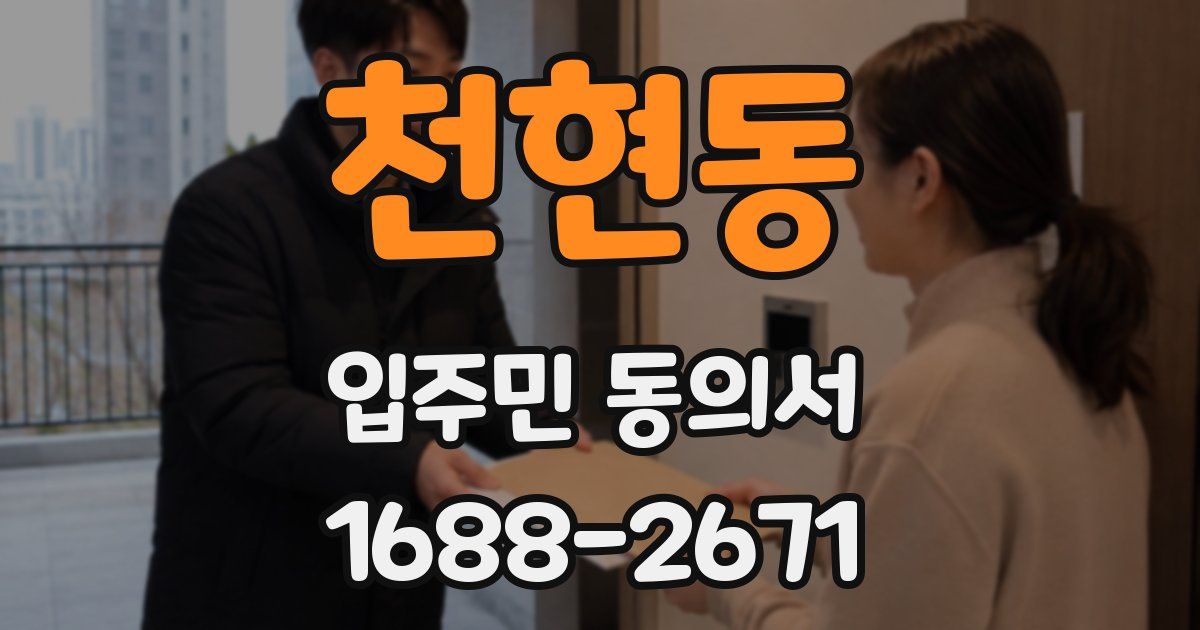 천현동 입주민 동의서