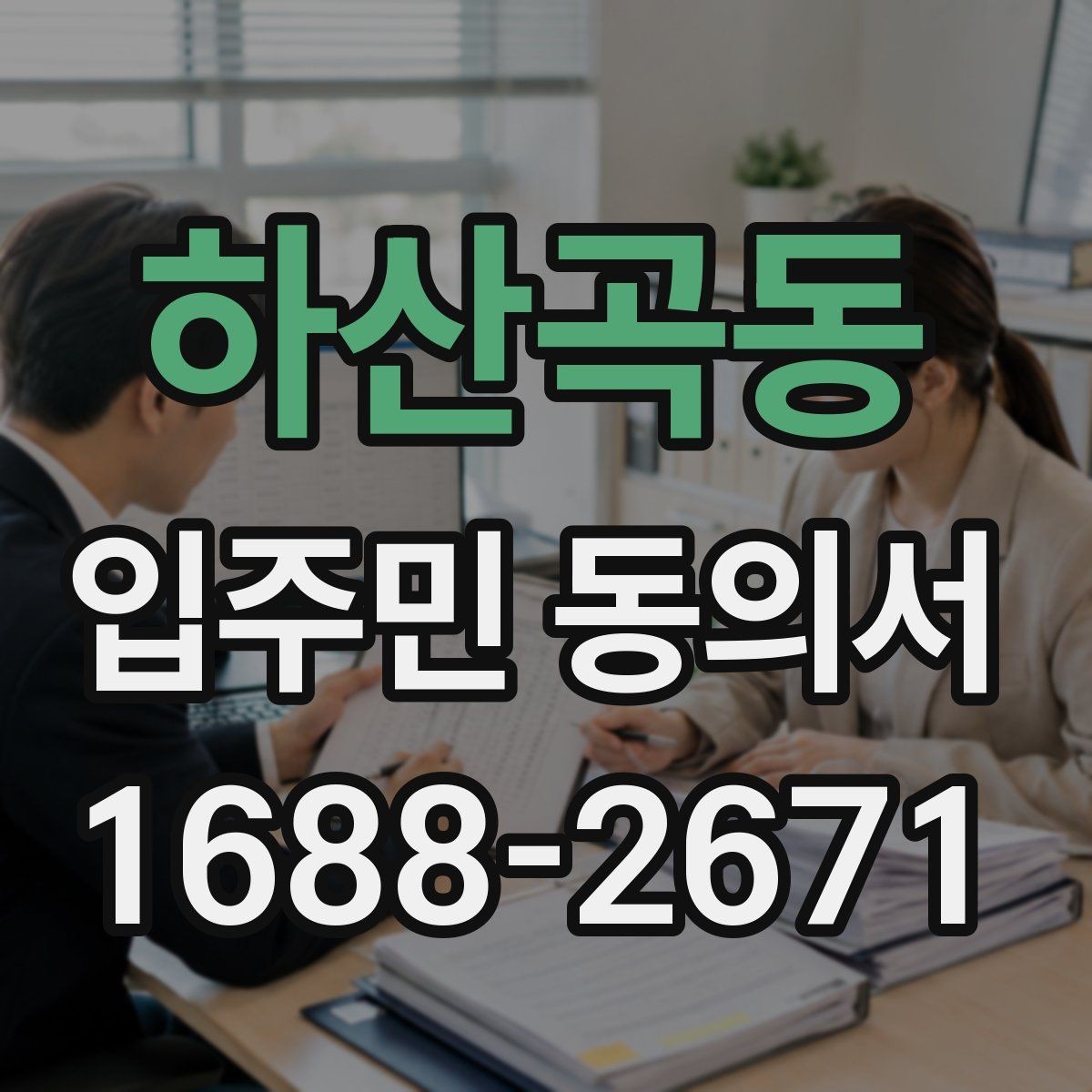 하산곡동 입주민 동의서 재건축과 시설 변경에서 달라지는 기준