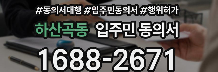 하산곡동 입주민 동의서
