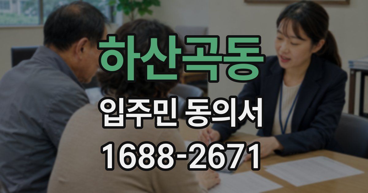 하산곡동 입주민 동의서