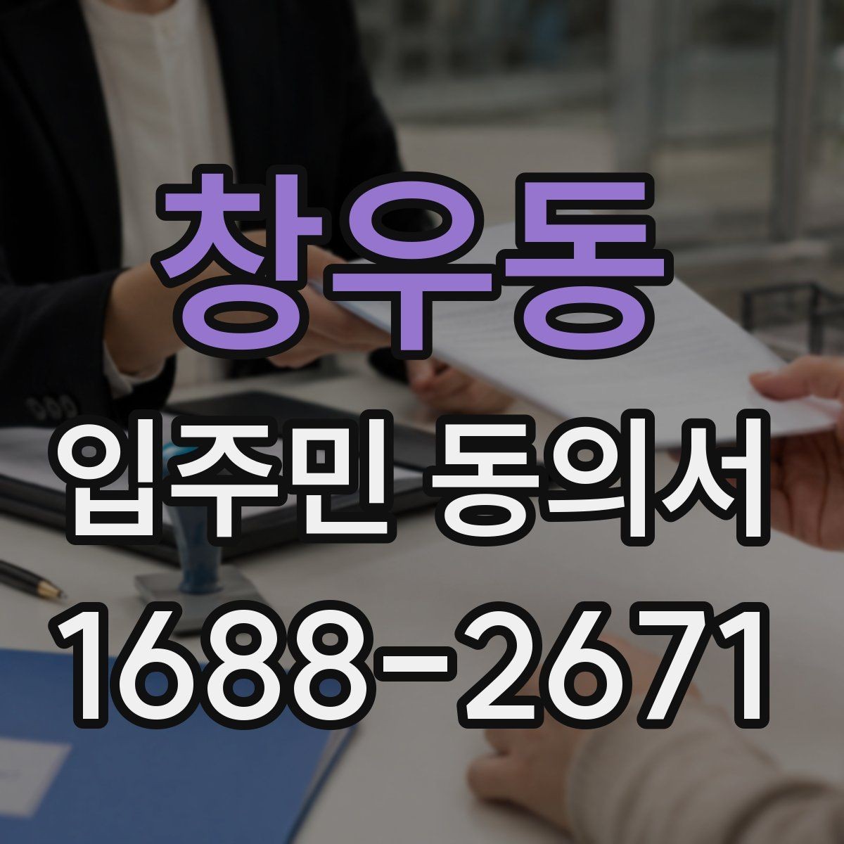 창우동 입주민 동의서 제출 누락을 막는 회수 관리 요령