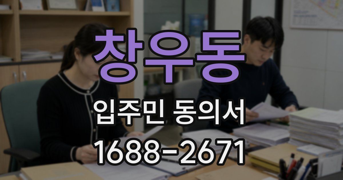 창우동 입주민 동의서