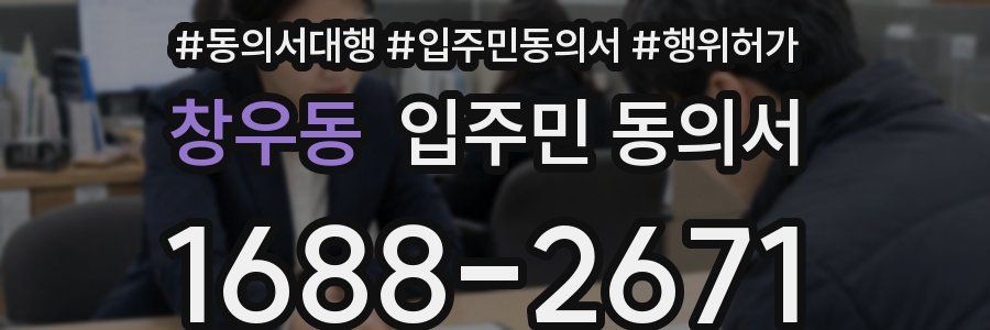 창우동 입주민 동의서