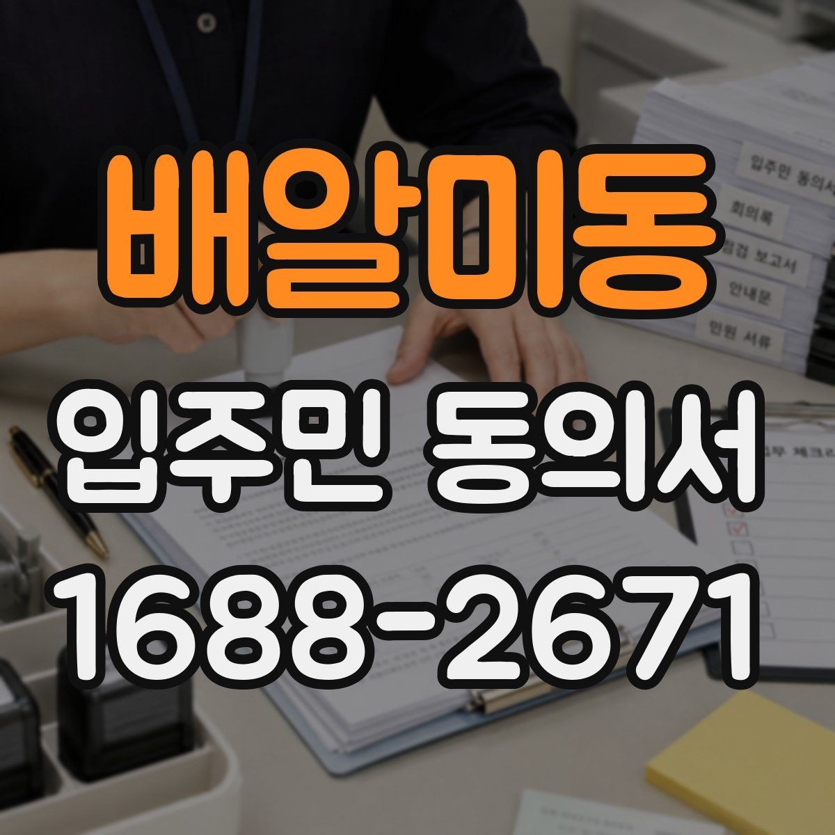 배알미동 입주민 동의서 양식 다운로드 전에 꼭 확인할 항목
