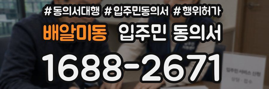 배알미동 입주민 동의서