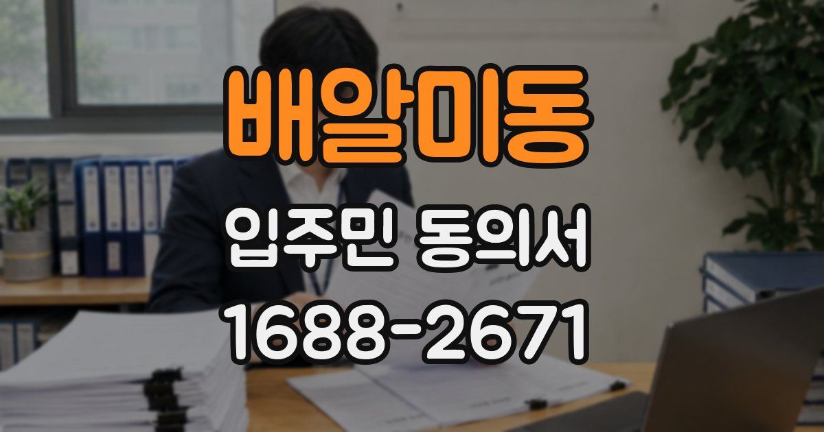 배알미동 입주민 동의서