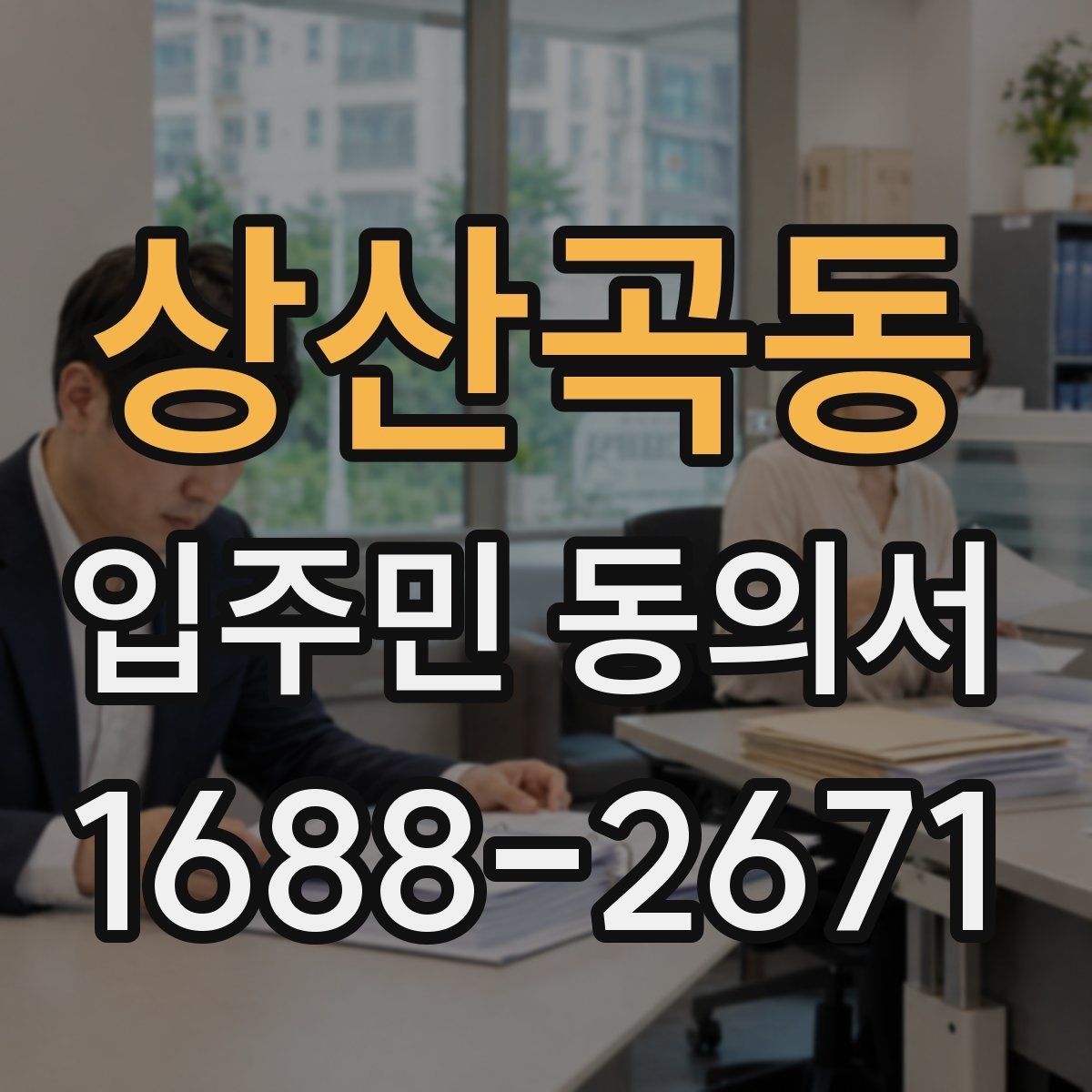 상산곡동 입주민 동의서 종이 서류로 받을 때 빠뜨리기 쉬운 내용