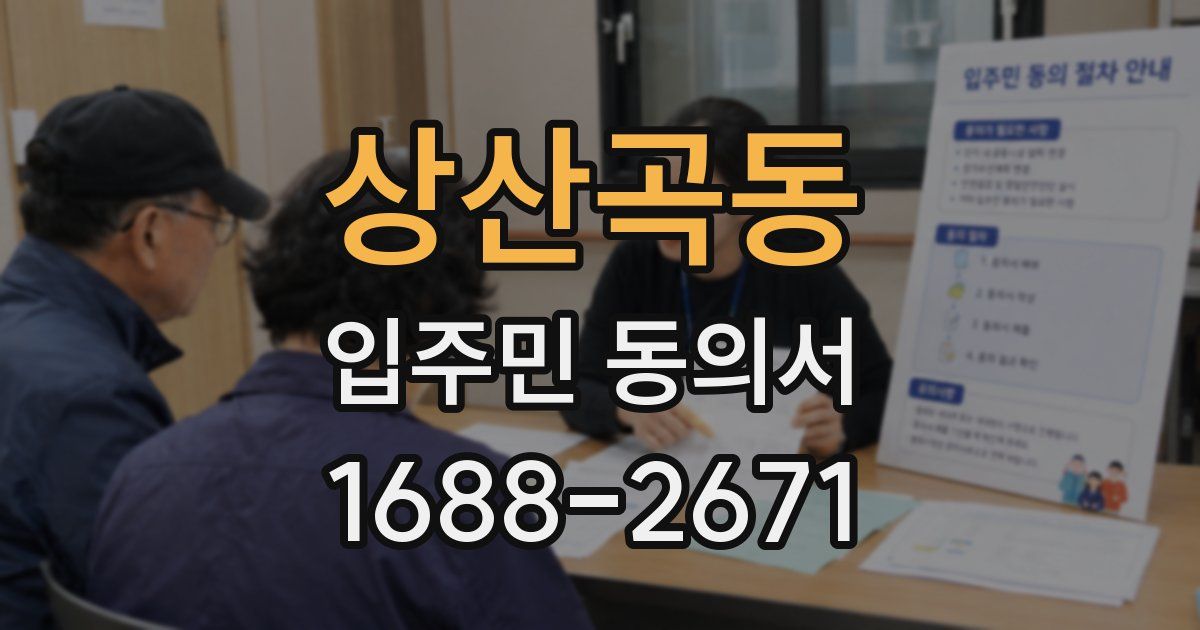 상산곡동 입주민 동의서