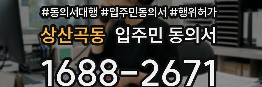 상산곡동 입주민 동의서