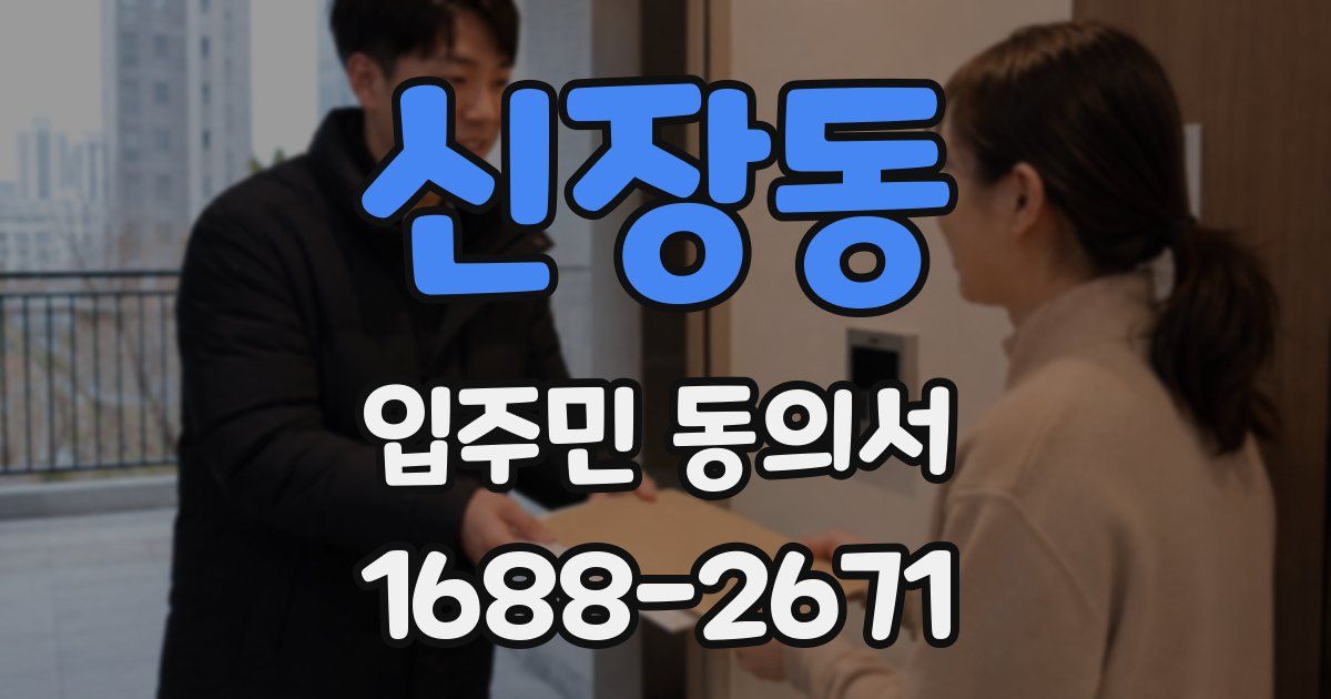 신장동 입주민 동의서