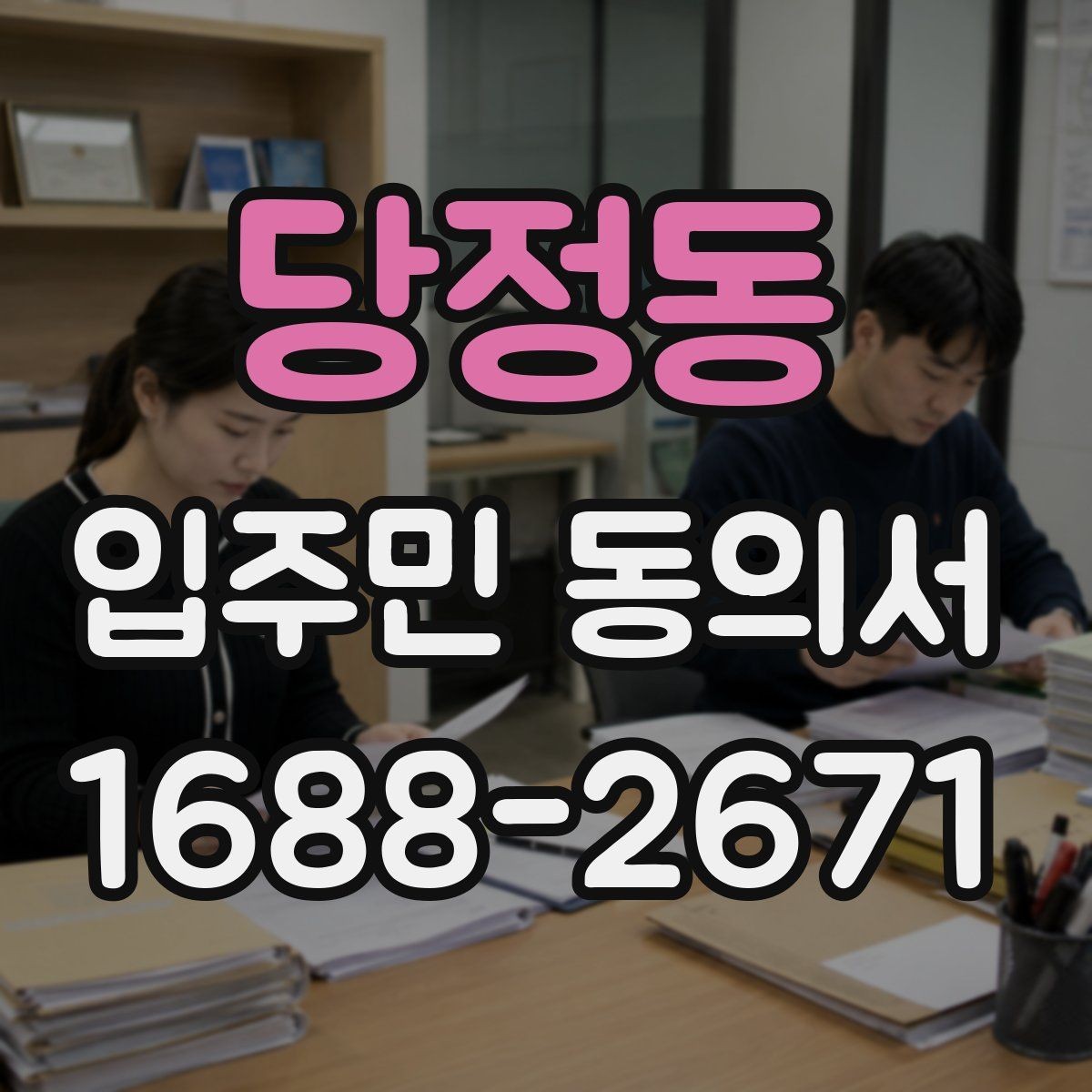당정동 입주민 동의서 공용시설 공사 전 주민 설명자료 준비법