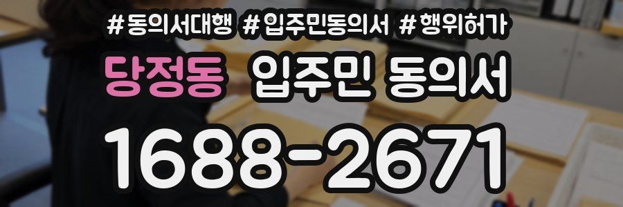 당정동 입주민 동의서