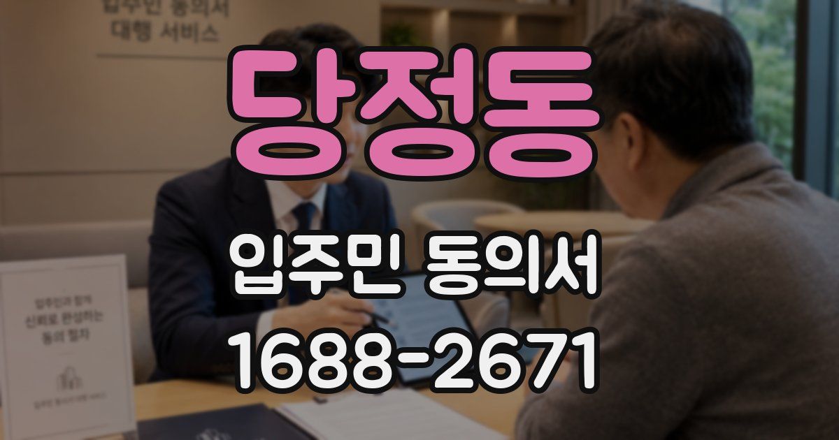 당정동 입주민 동의서