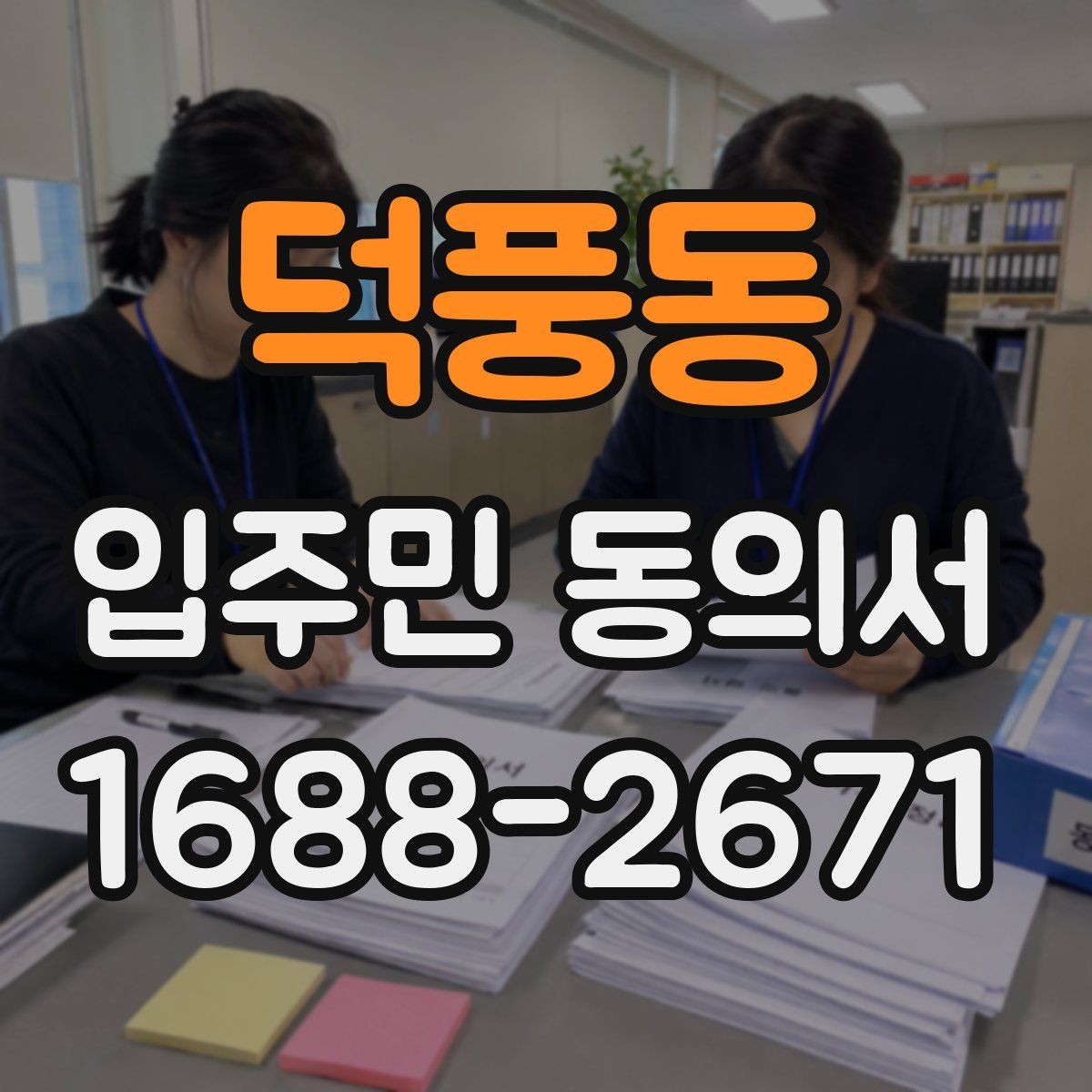 덕풍동 입주민 동의서 공사 일정 공지와 함께 준비하는 방법
