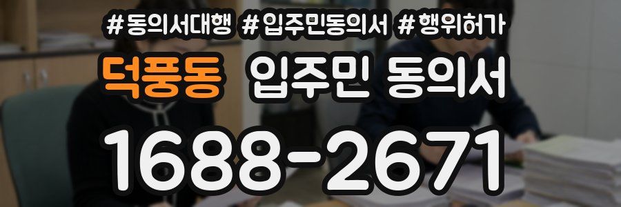 덕풍동 입주민 동의서