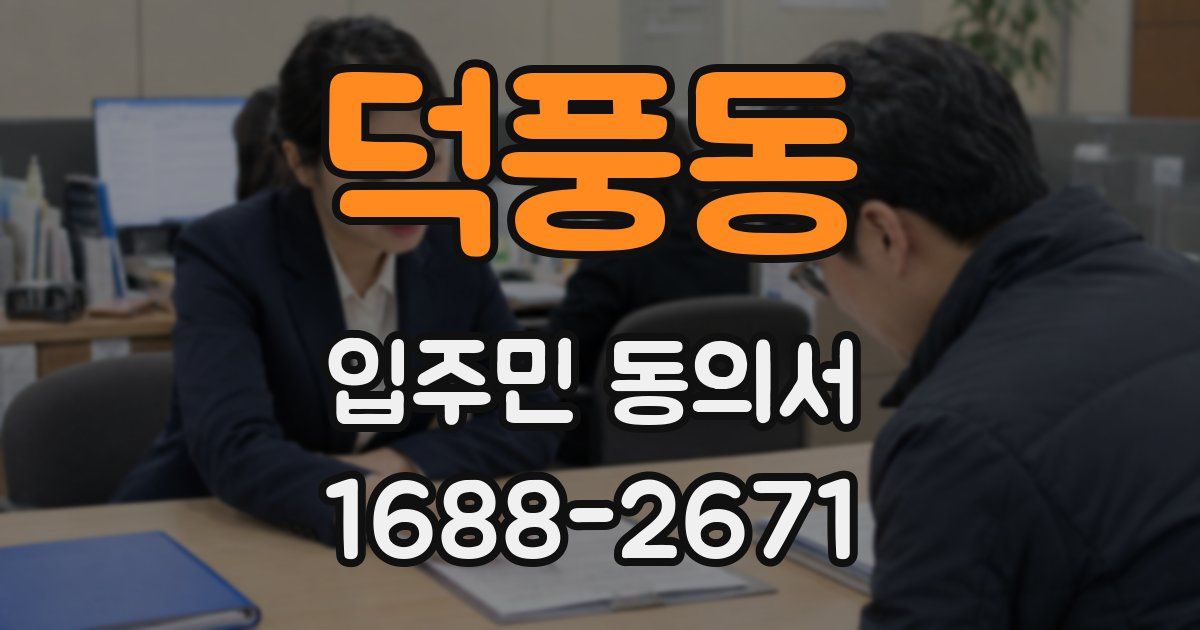 덕풍동 입주민 동의서