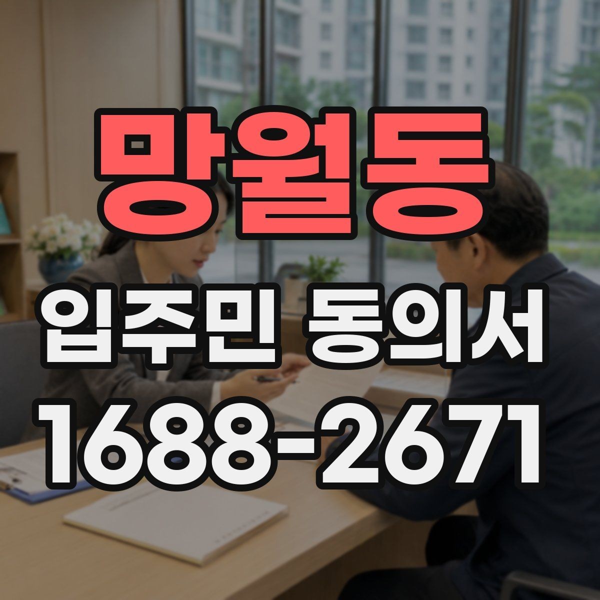 망월동 입주민 동의서 반대 의견이 있을 때 처리 기준