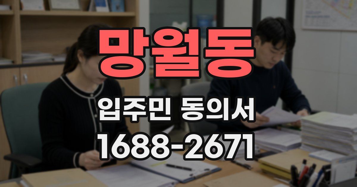 망월동 입주민 동의서