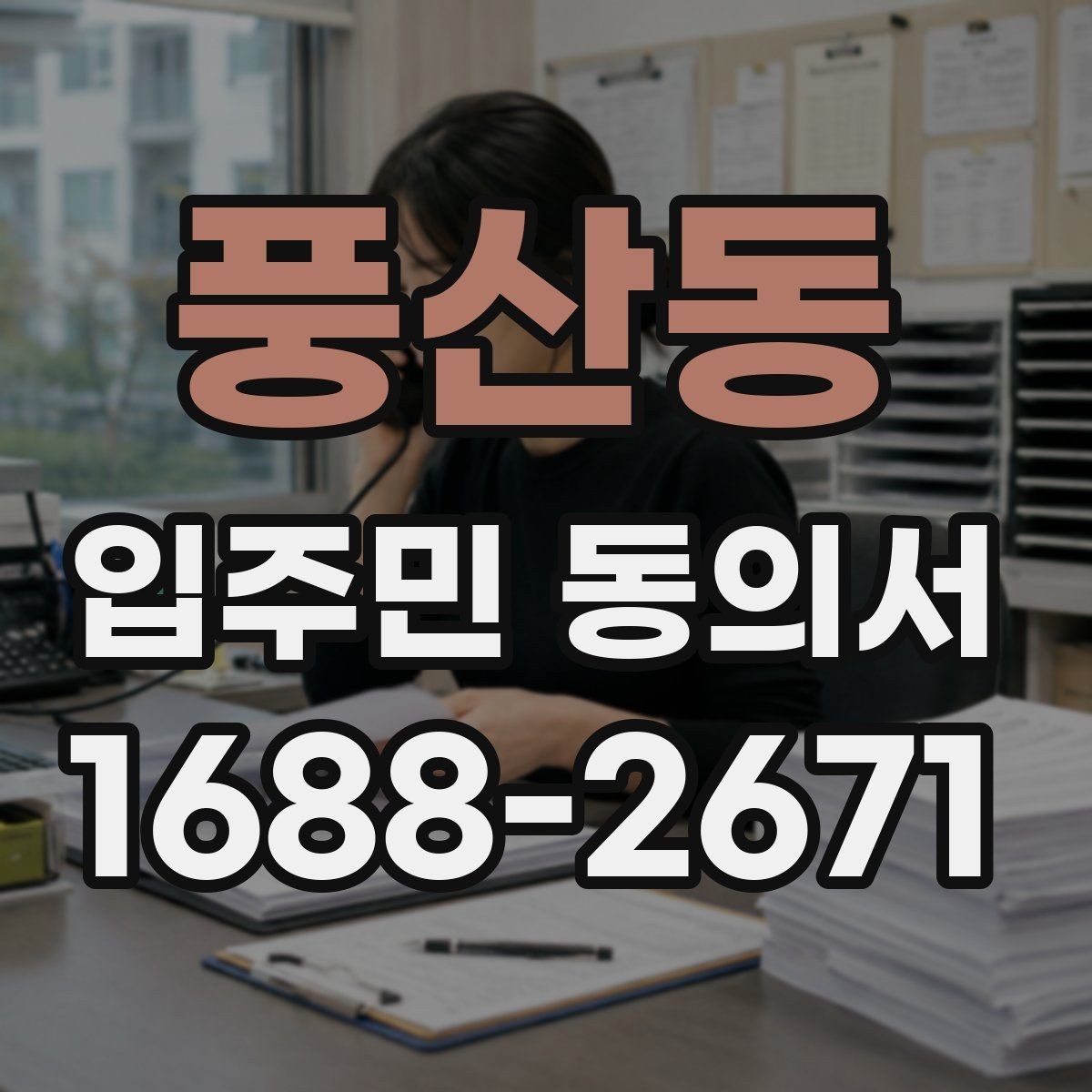 풍산동 입주민 동의서 온라인 동의서로 받을 때 유의점