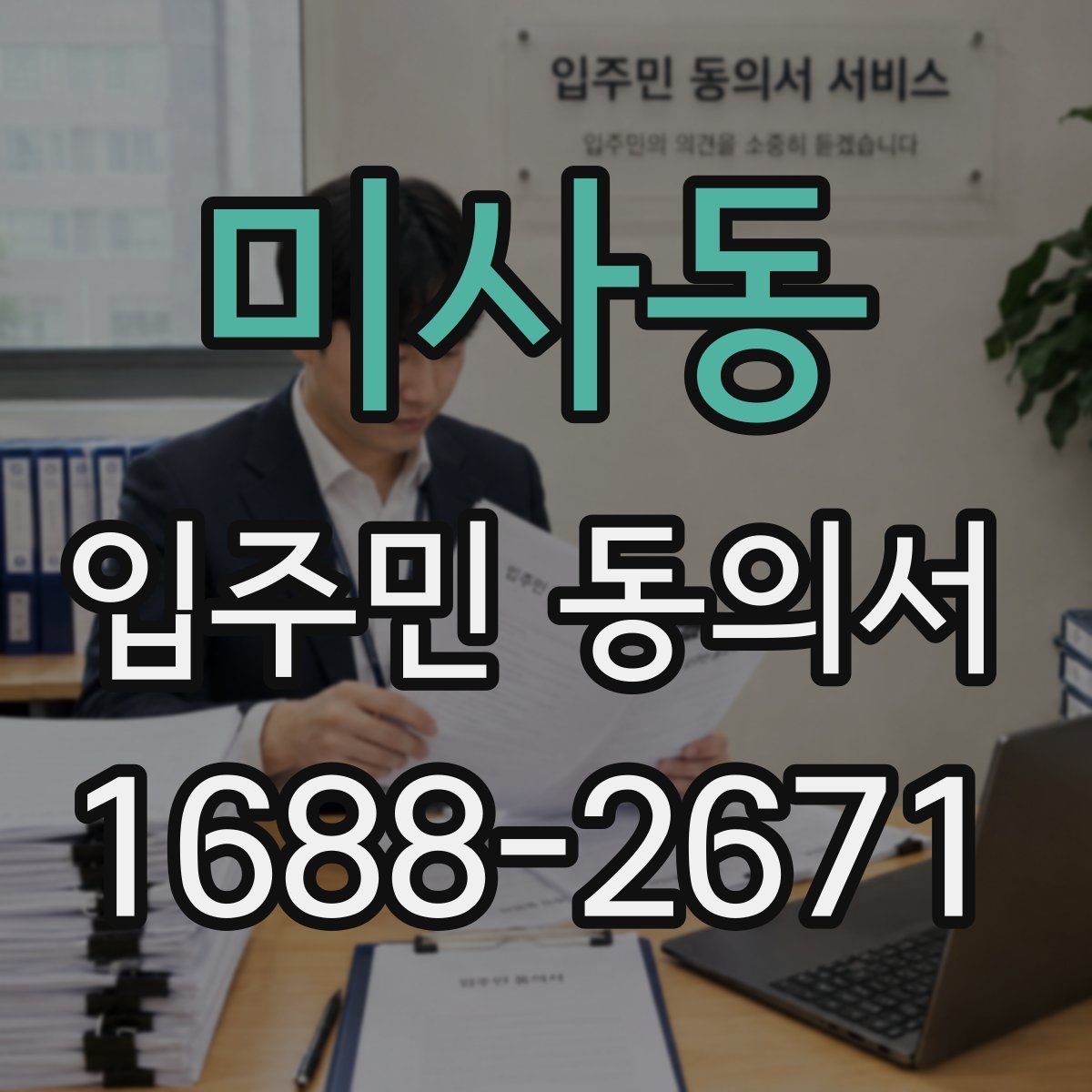 미사동 입주민 동의서