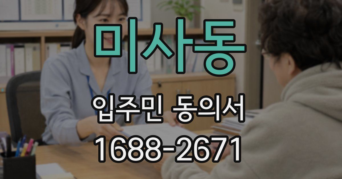 미사동 입주민 동의서
