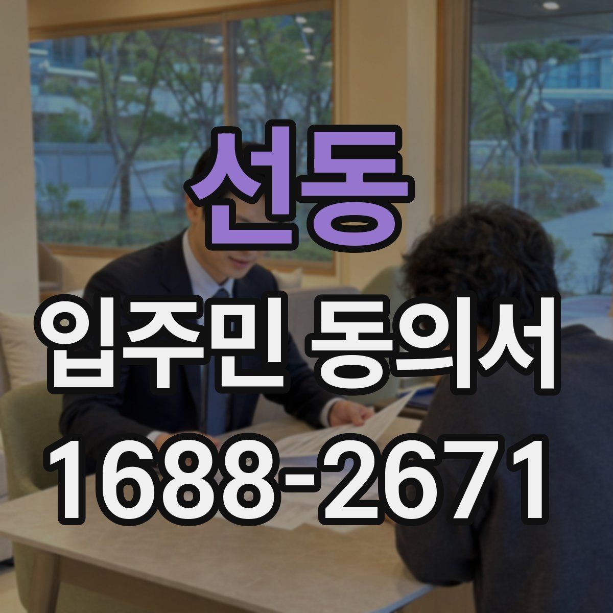 선동 입주민 동의서 다운로드 전에 꼭 확인할 내용
