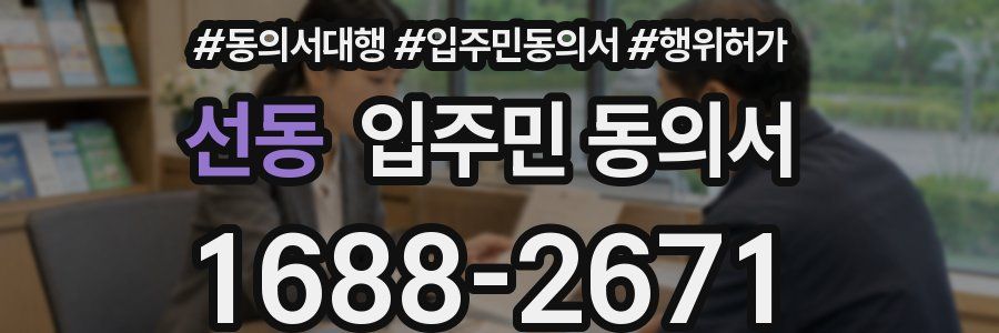 선동 입주민 동의서