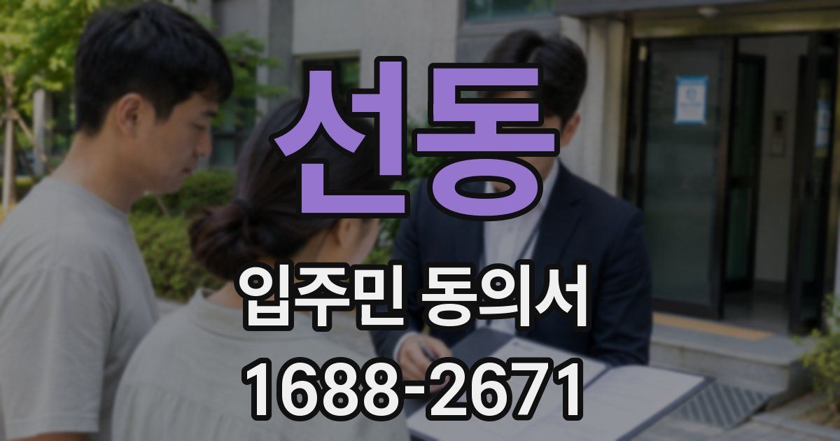 선동 입주민 동의서