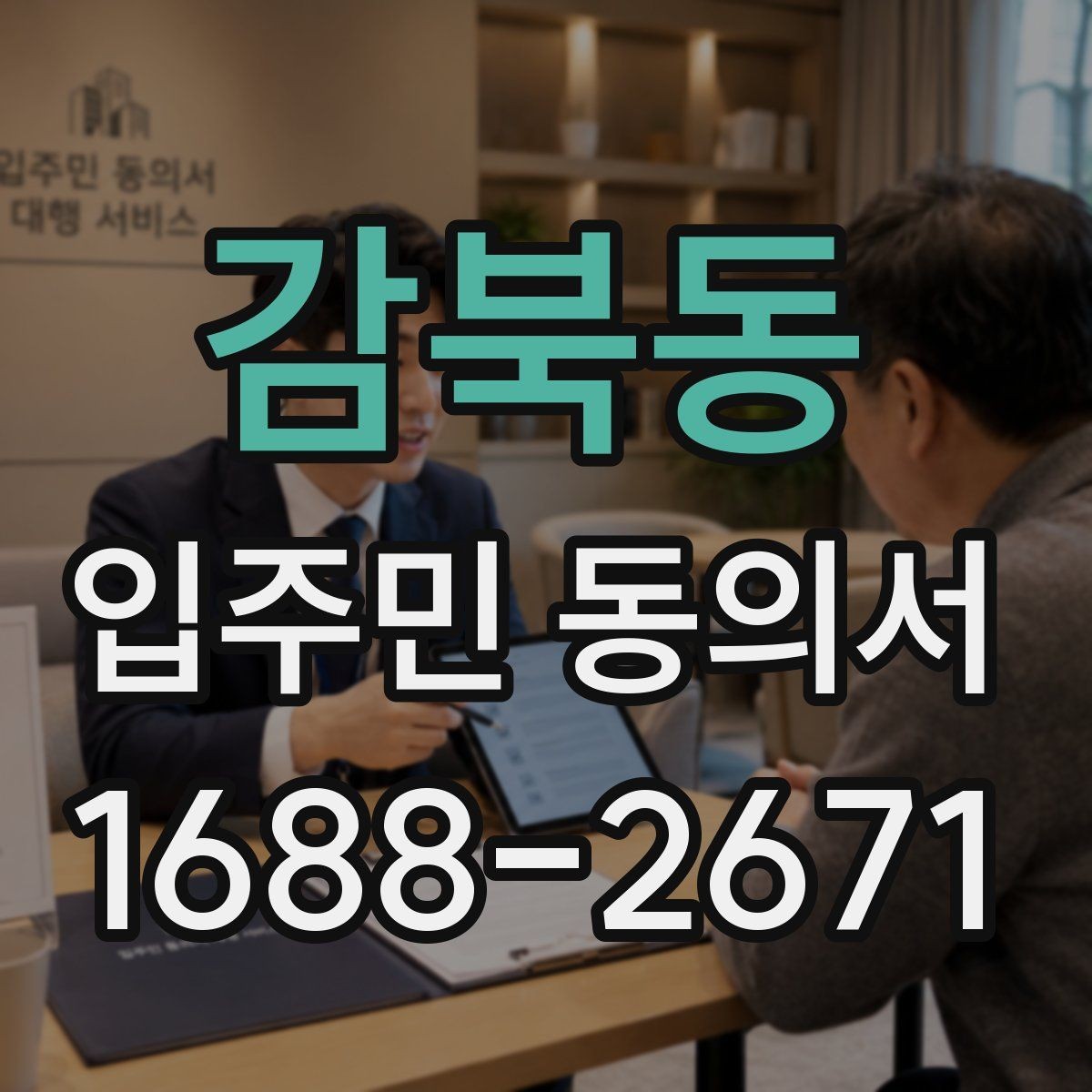 감북동 입주민 동의서 세대별 확인이 필요한 항목 정리