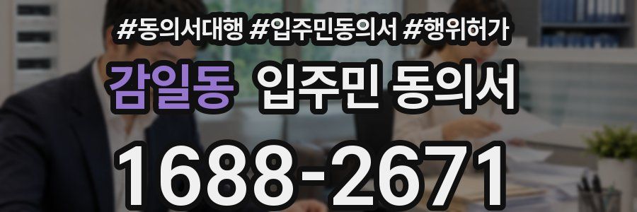 감일동 입주민 동의서