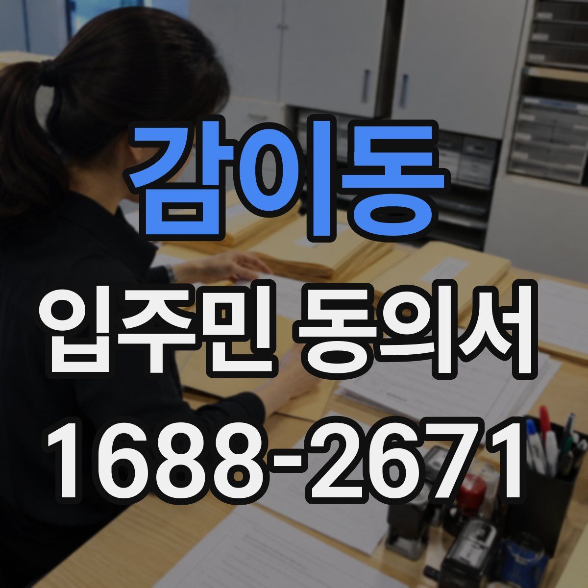 감이동 입주민 동의서