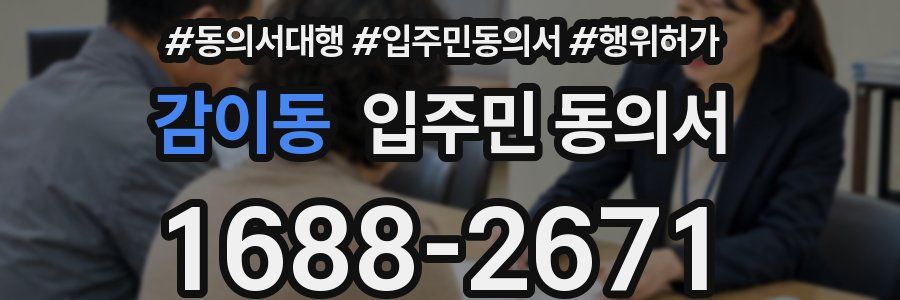 감이동 입주민 동의서