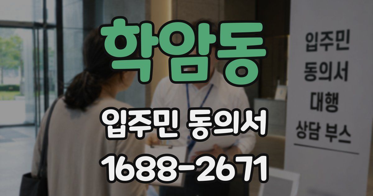 학암동 입주민 동의서
