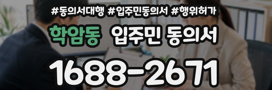 학암동 입주민 동의서