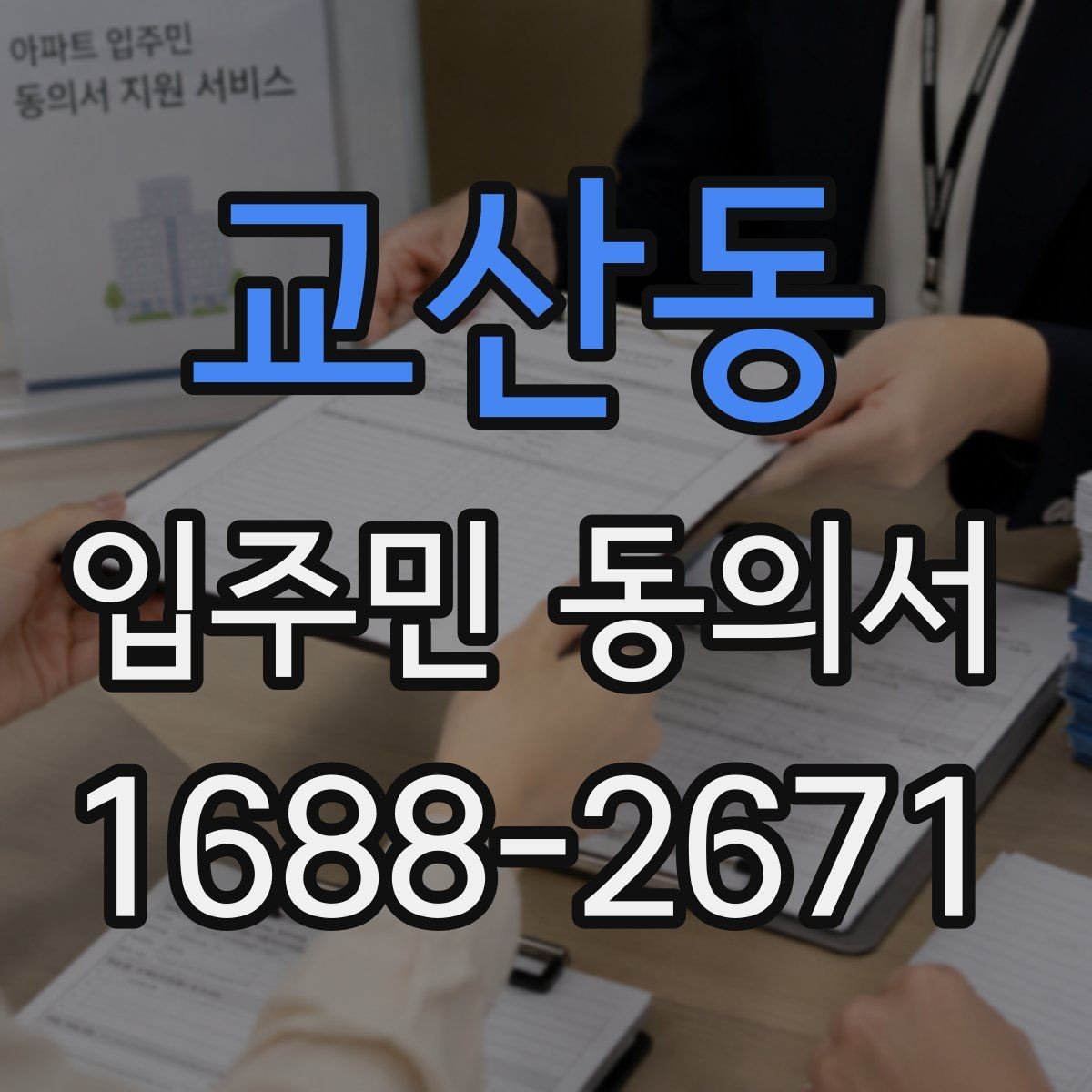 교산동 입주민 동의서 관리규약과 연결되는 확인 항목