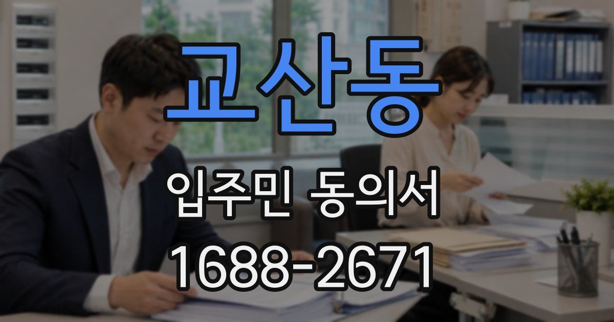 교산동 입주민 동의서