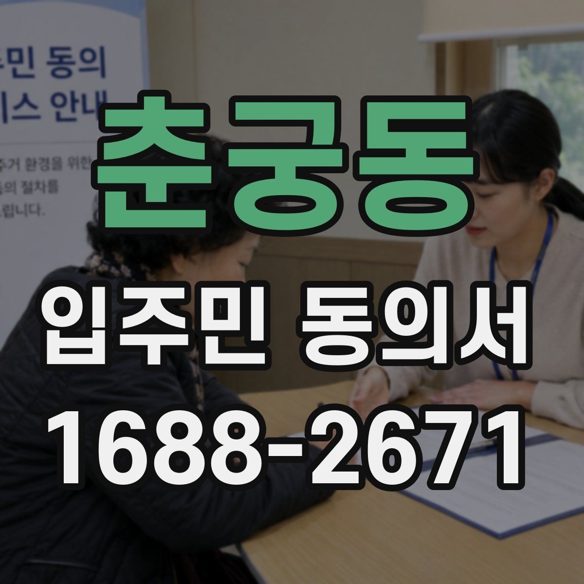 춘궁동 입주민 동의서 행사 안내와 회신 일정 맞추는 법
