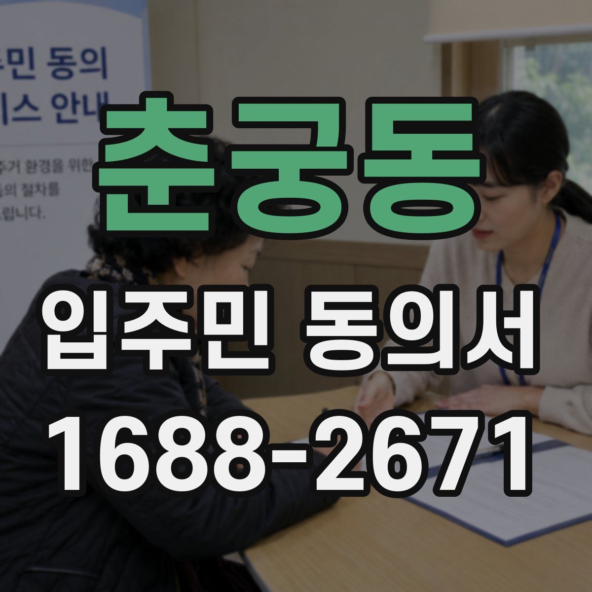 춘궁동 입주민 동의서