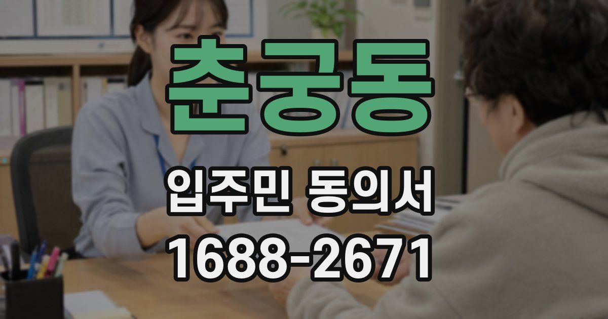 춘궁동 입주민 동의서