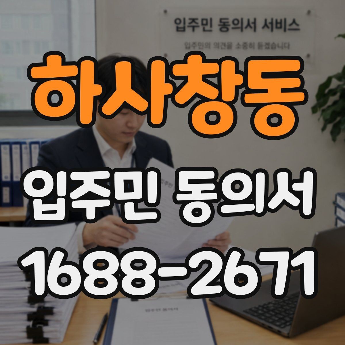 하사창동 입주민 동의서 공사 민원 줄이려면 어떤 안내가 필요할까