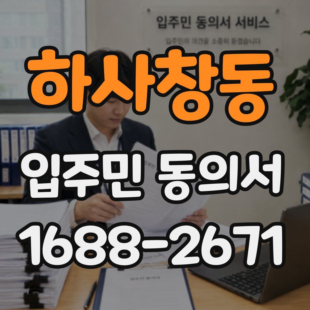 하사창동 입주민 동의서