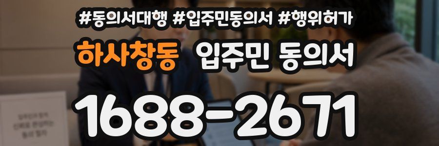 하사창동 입주민 동의서